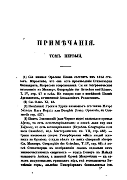 Примечания к истории государства Российского. Том 1, 2 и 3 | А.Ф. Смирдин; Н. М. Карамзин
