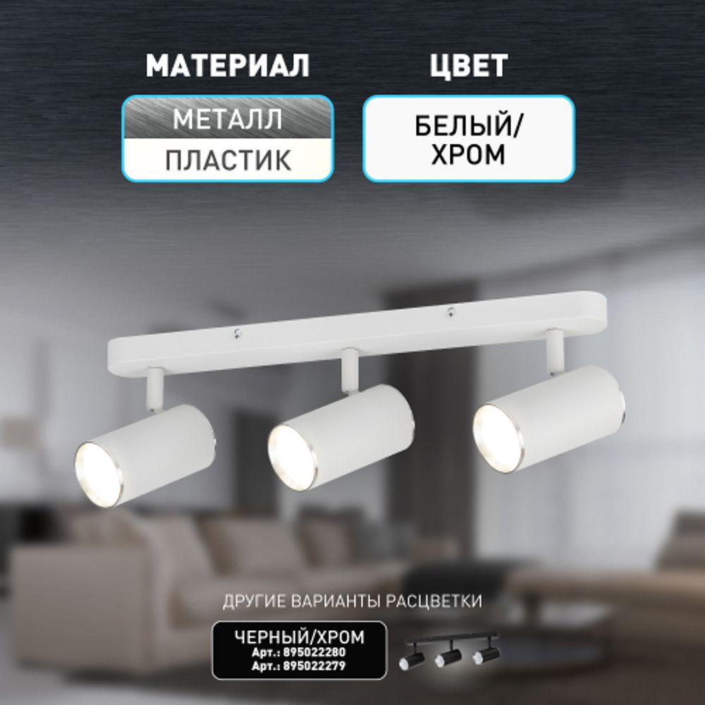 Светильник настенно-потолочный спот ЭРА OL35-3 WH MR16 GU10 IP20 белый хром | Накладные светильники