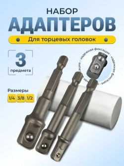 Набор адаптеров для торцевых головок 3шт