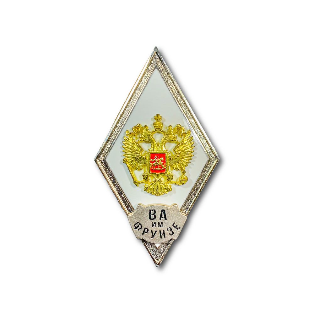 Знак Нагрудный ( Ромб ) МО РФ Об Окончании Военной Академии им. Фрунзе | ATRIBUTICASTORE.RU