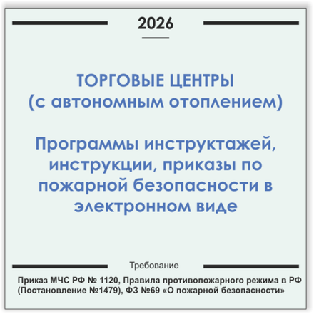 Торговый центр с автономным отоплением. Программы инструктажей, инструкции, приказы по пожарной безопасности в электронном виде 2026