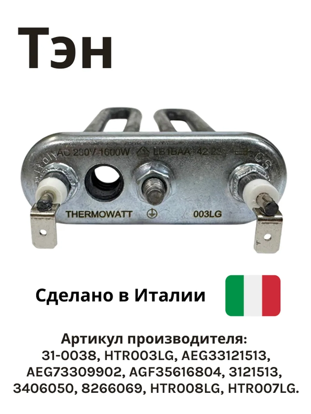 Тэн 1600 w (прям.с отв, L=171 мм) lg - Thermowatt 31-0038 (HTR003LG, AGF35616804, 3121513, 3406050, 8266069, HTR008LG, HTR007LG)