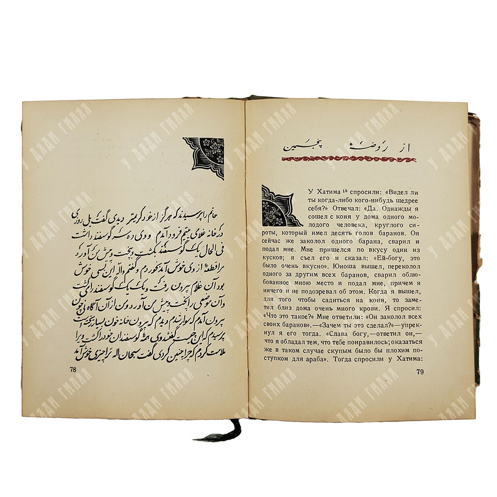 Нур-Эд-Дин Абд-Эр-Рахман Ибн Ахмед Джами. Бэхарестан (Весенний сад). Academia, 1935.