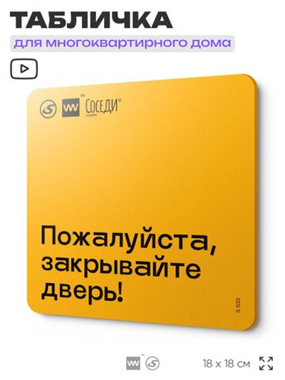 Табличка Закрывайте дверь экономь тепло, для многоквартирного жилого дома, серия СОСЕДИ SIMPLE, 18х18 см, пластиковая, Айдентика Технолоджи
