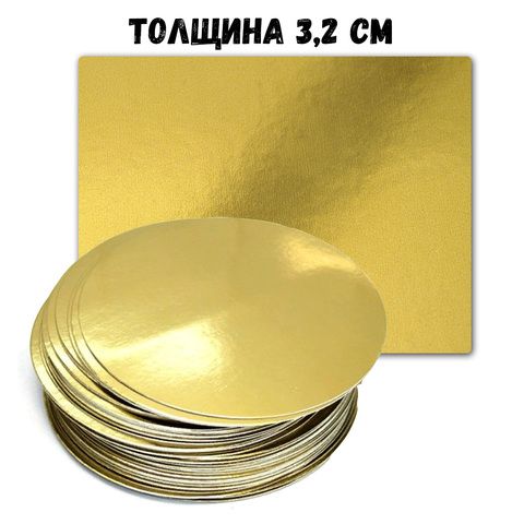 Подложки для торта толщина 3,2 мм золото-белые
