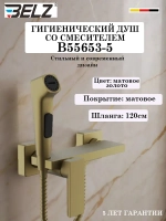 B55653-5 Гигиенический душ со смесителем BELZ