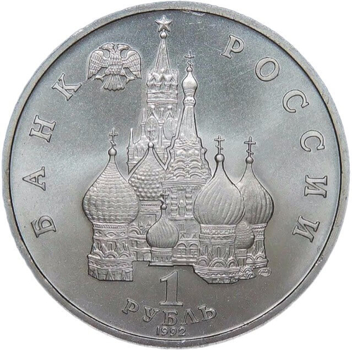 1 рубль 1992 ЛМД ''110-летие со дня рождения Я. Купалы'' (АЦ)