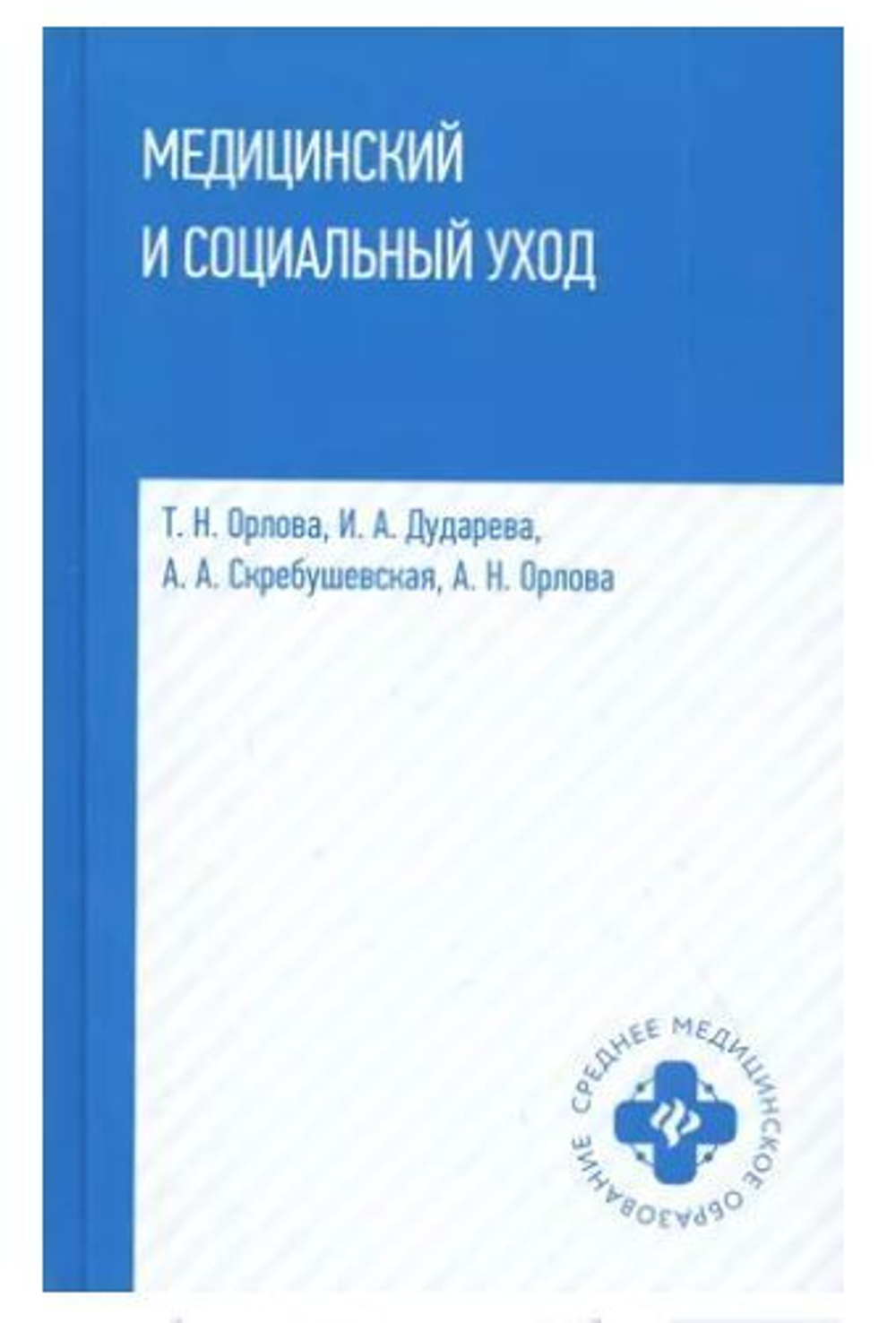 Медицинский и социальный уход. Учебное пособие