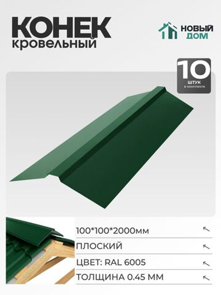 Конек кровельный, плоский 100*100*2000мм, Комплект 10шт, RAL6005, 0,45мм