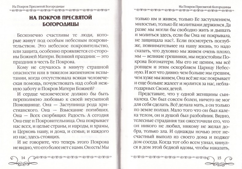Заступница Усердная. Из дневниковых записей. Архимандрит Тихон (Агриков)