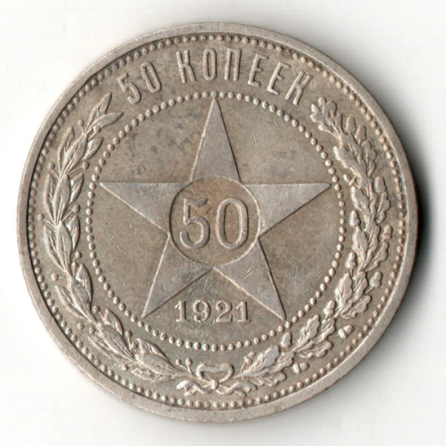 50 копеек 1921 года. АГ . полтинник РСФСР (XF)