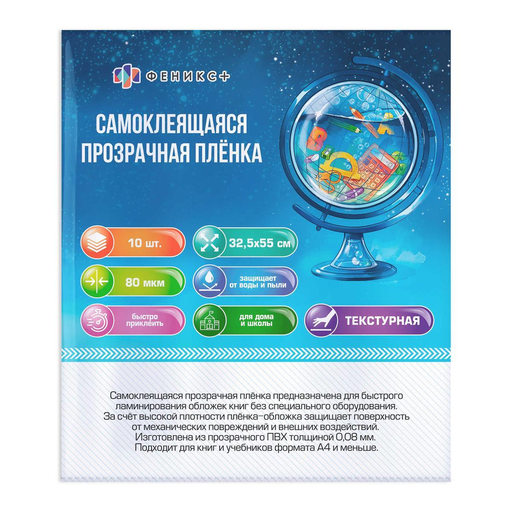 Плёнка-обложка для книг самоклеящаяся в листах 10шт. 32,5х55см (Феникс+)