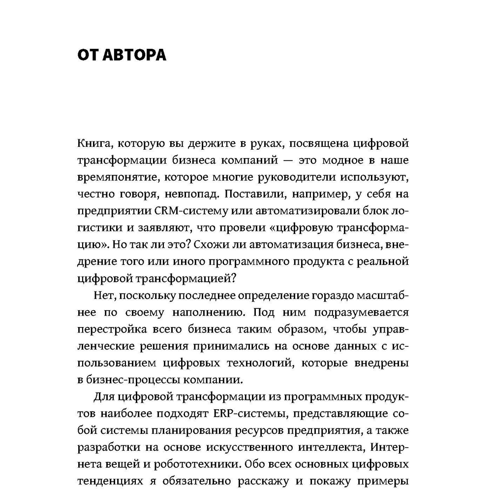 Цифровая трансформация бизнеса. Практические советы для первых лиц компании