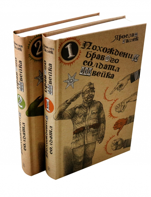 Похождения бравого солдата Швейка (в 2х томах)