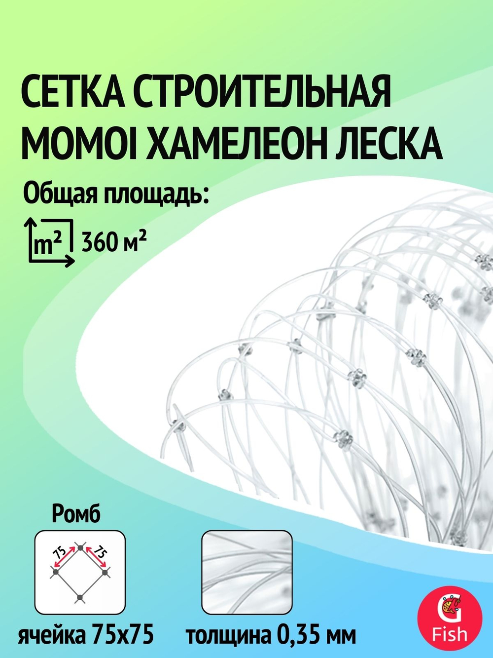 Сетка строительная Momoi Хамелеон леска, толщина 0,35 мм, ячея 70 мм, высота 9,0 м кукла