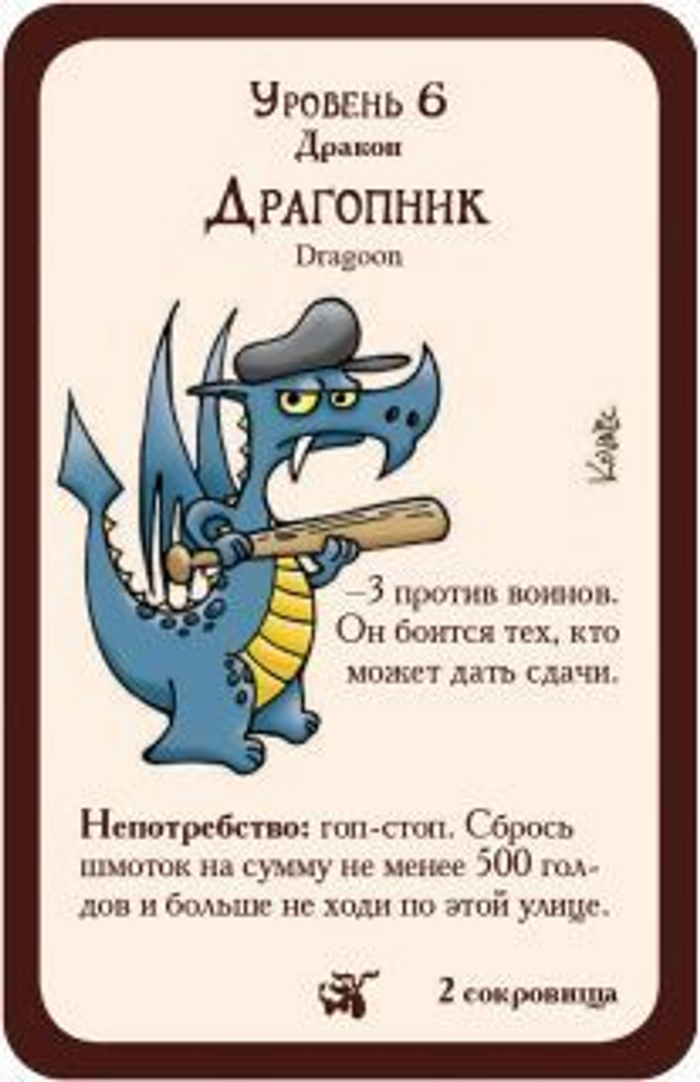 Манчкин: Как замочить дракона