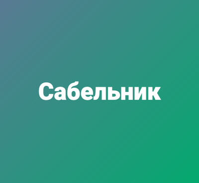 Сабельник