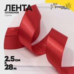 Лента Атласная 2,5см х 28м Сатин (Красный)
