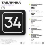 Табличка с номером склада "Склад №34", номер на дверь, 30 х 10 см, серия COSMO, черная, Айдентика Технолоджи