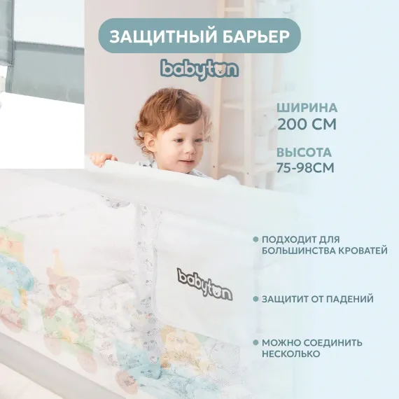 Барьер защитный для кровати Babyton 200 см