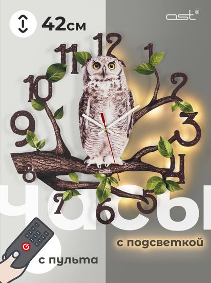 Часы настенные с подсветкой "Сова" 42