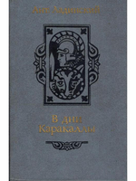 В дни Каракаллы