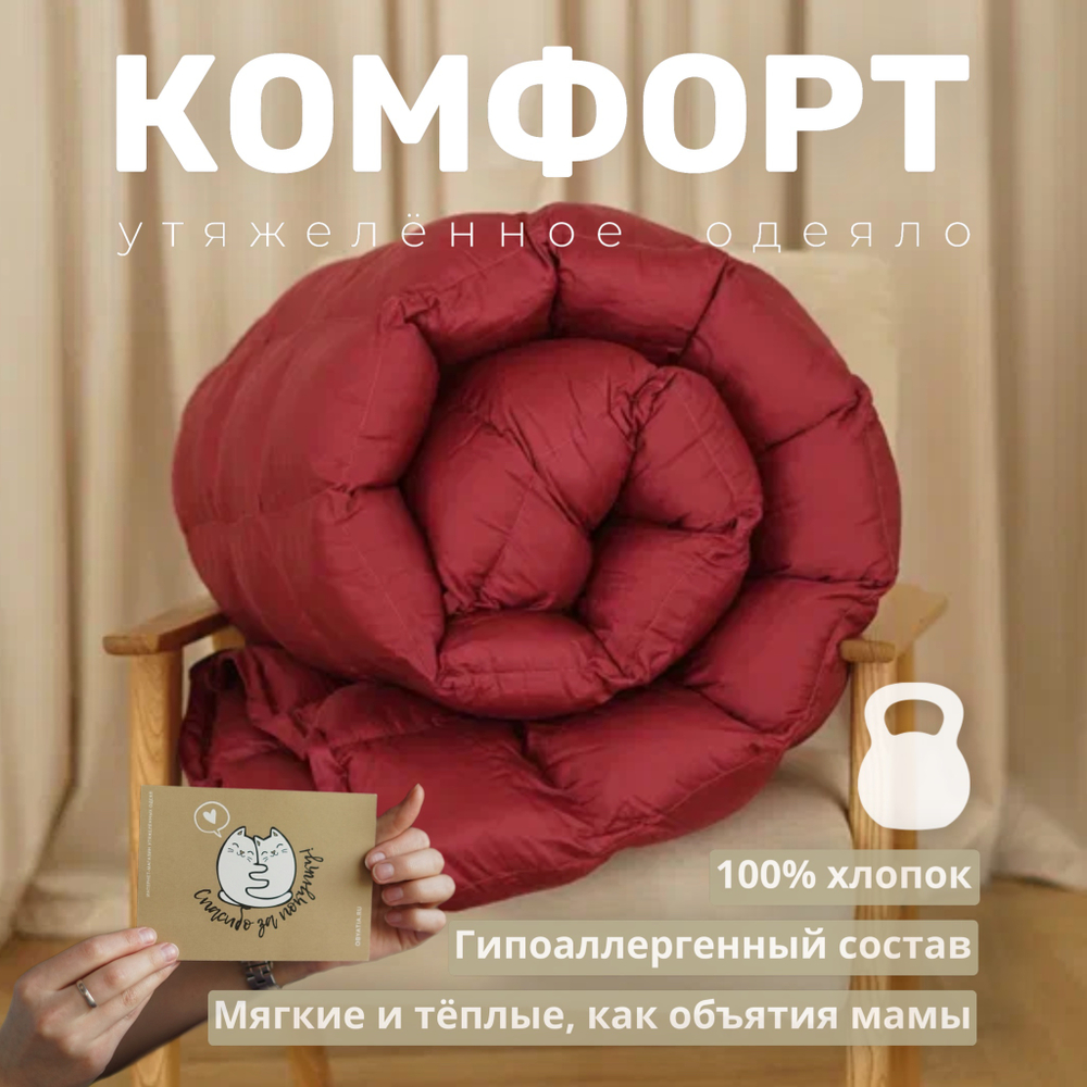 Утяжеленное одеяло "Комфорт" Винный
