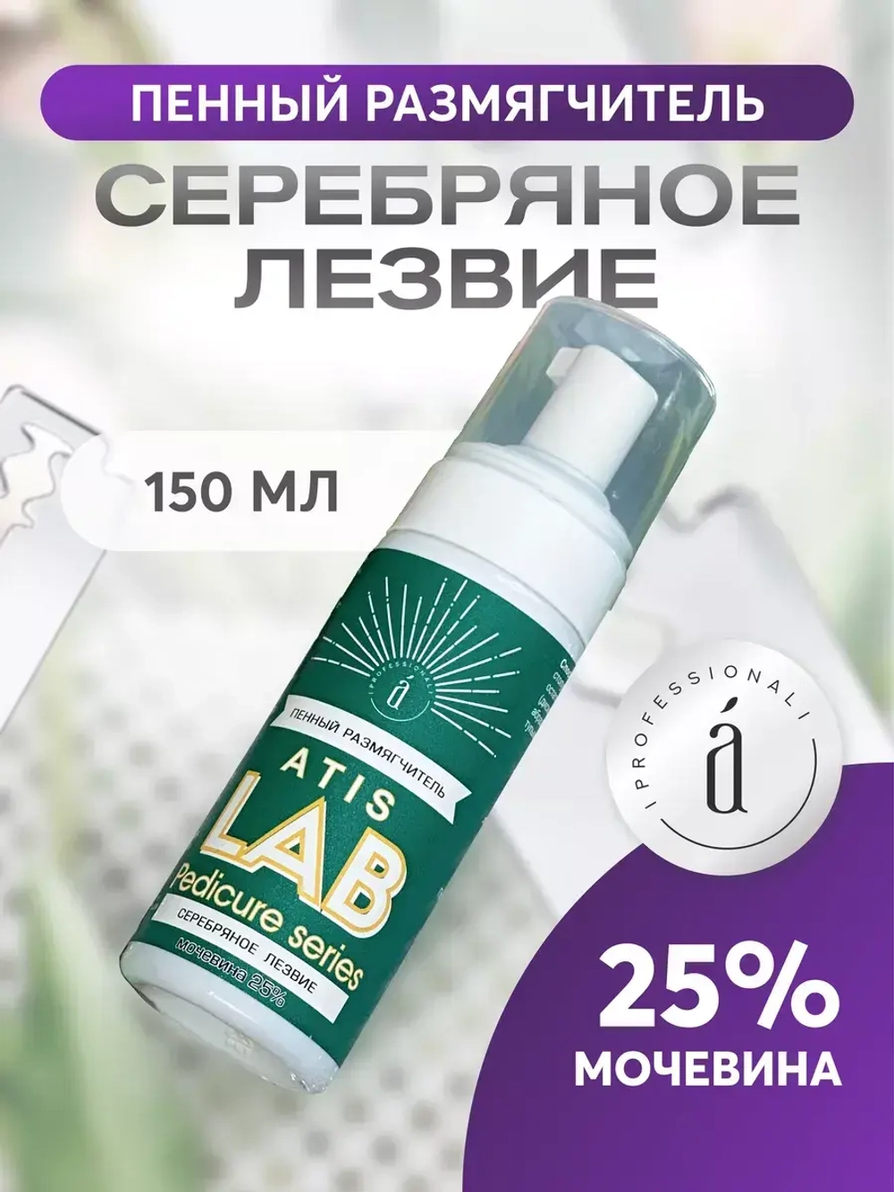 Пенный размягчитель "Серебряное лезвие", 150 мл