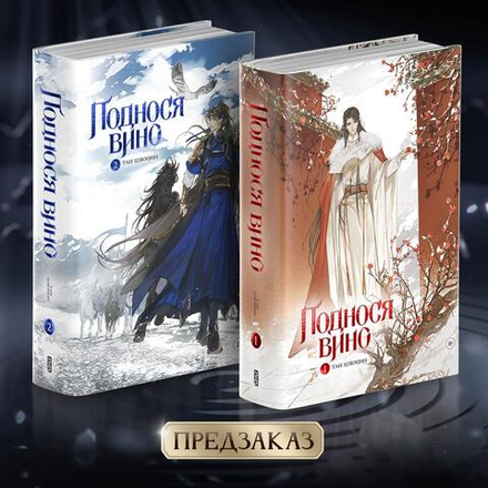 Комплект. Поднося вино. Тома 1-2. ПРЕДЗАКАЗ
