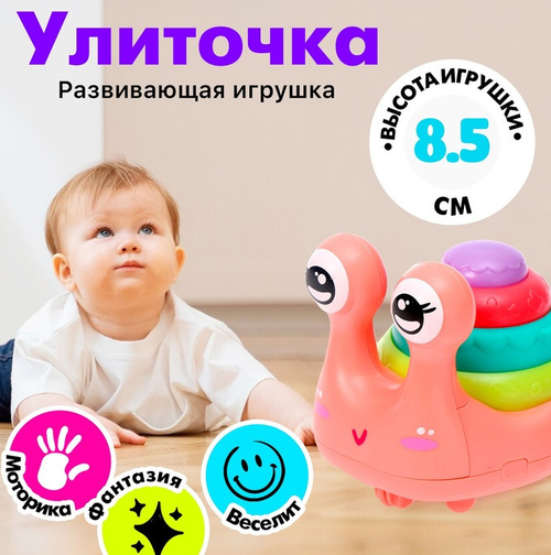 Игрушка развивающая УЛИТОЧКА  (4660350)