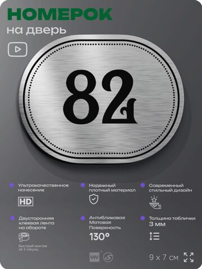 Номерок на дверь квартиры 82, для кабинета, офиса, шильдик 9 х 7 см, серебристый, Айдентика Технолоджи