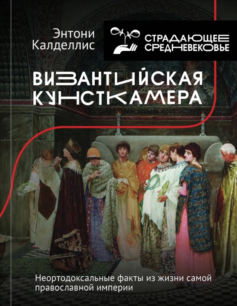 Византийская кунсткамера. Неортодоксальные факты из жизни самой православной империи