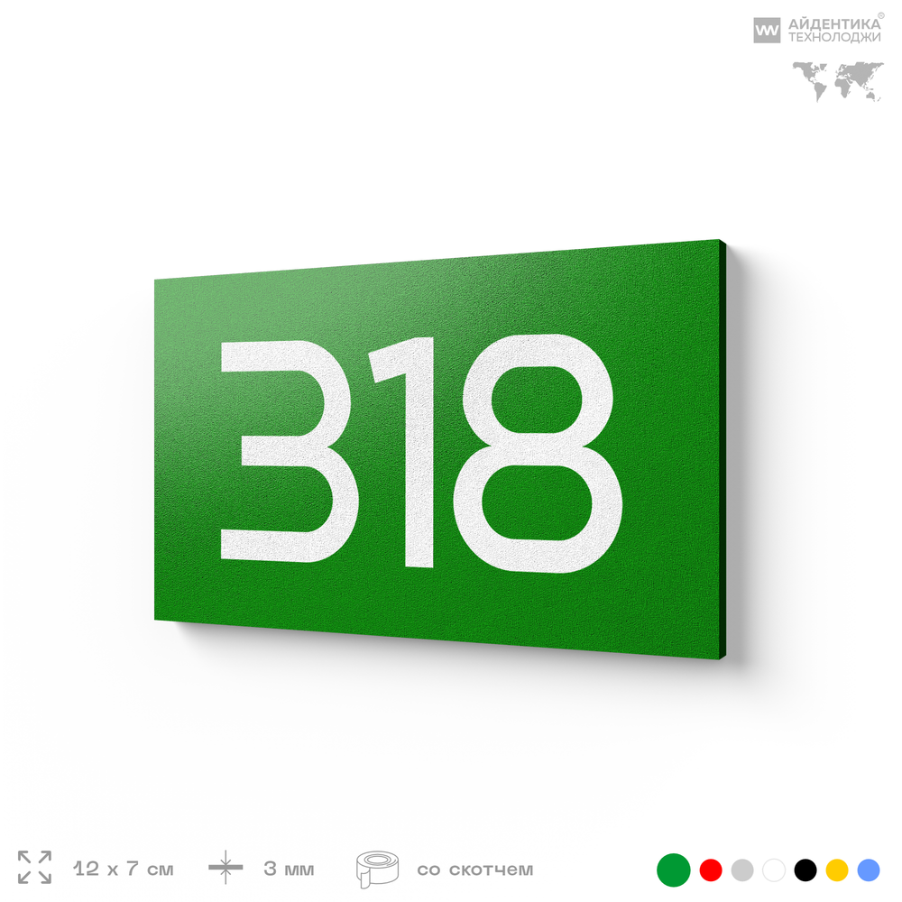 Номер на дверь 318, табличка на дверь для офиса, квартиры, кабинета, аудитории, склада, зеленая 120х70 мм, Айдентика Технолоджи