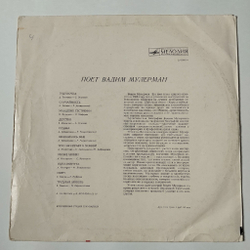 Винтажная виниловая пластинка LP Вадим Мулерман Поет Вадим Мулерман (СССР 1971) Трус Не Играет В Хоккей