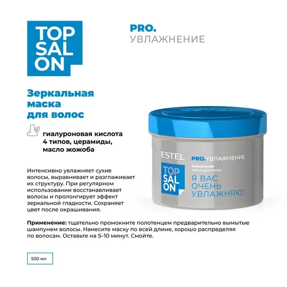 Estel Top salon Pro.Увлажнение Зеркальная маска для волос