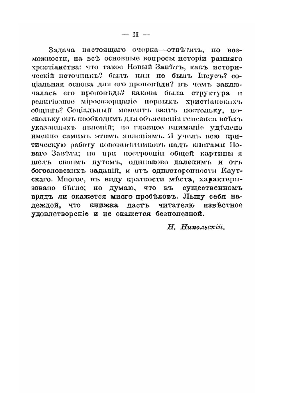 Иисус и первые христианские общины | Н. М. Никольский