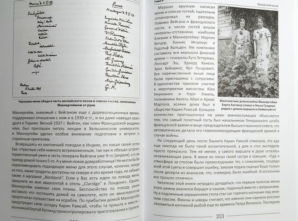 За столом с Маннергеймом