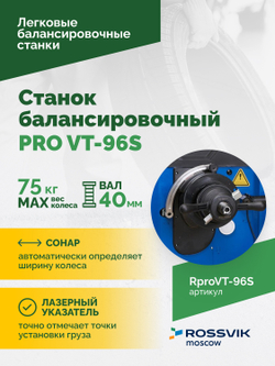 Станок балансировочный ROSSVIK PRO VT-96S, LCD 19", 220В, RAL5005