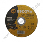 Круг отрезной по металлу ВИХРЬ 125х1,2х22 мм