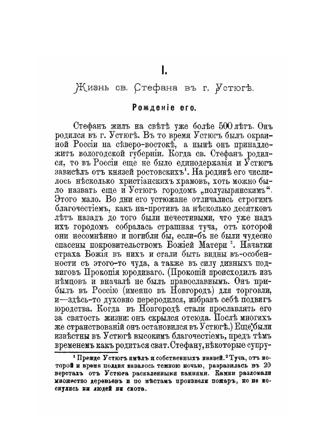 Святитель Стефан Великопермский | протоиерей Попов
