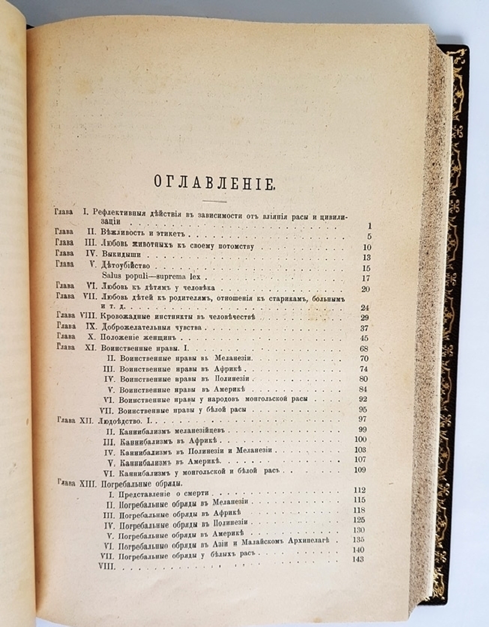 "Социология по данным этнографии". Ш. Летурно. 1898 г.