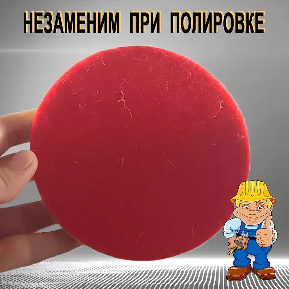 Круг войлочный полировальный под "липучку" 10 х 125 мм