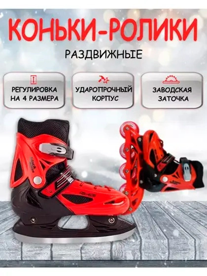 Коньки-ролики (размер30-33)