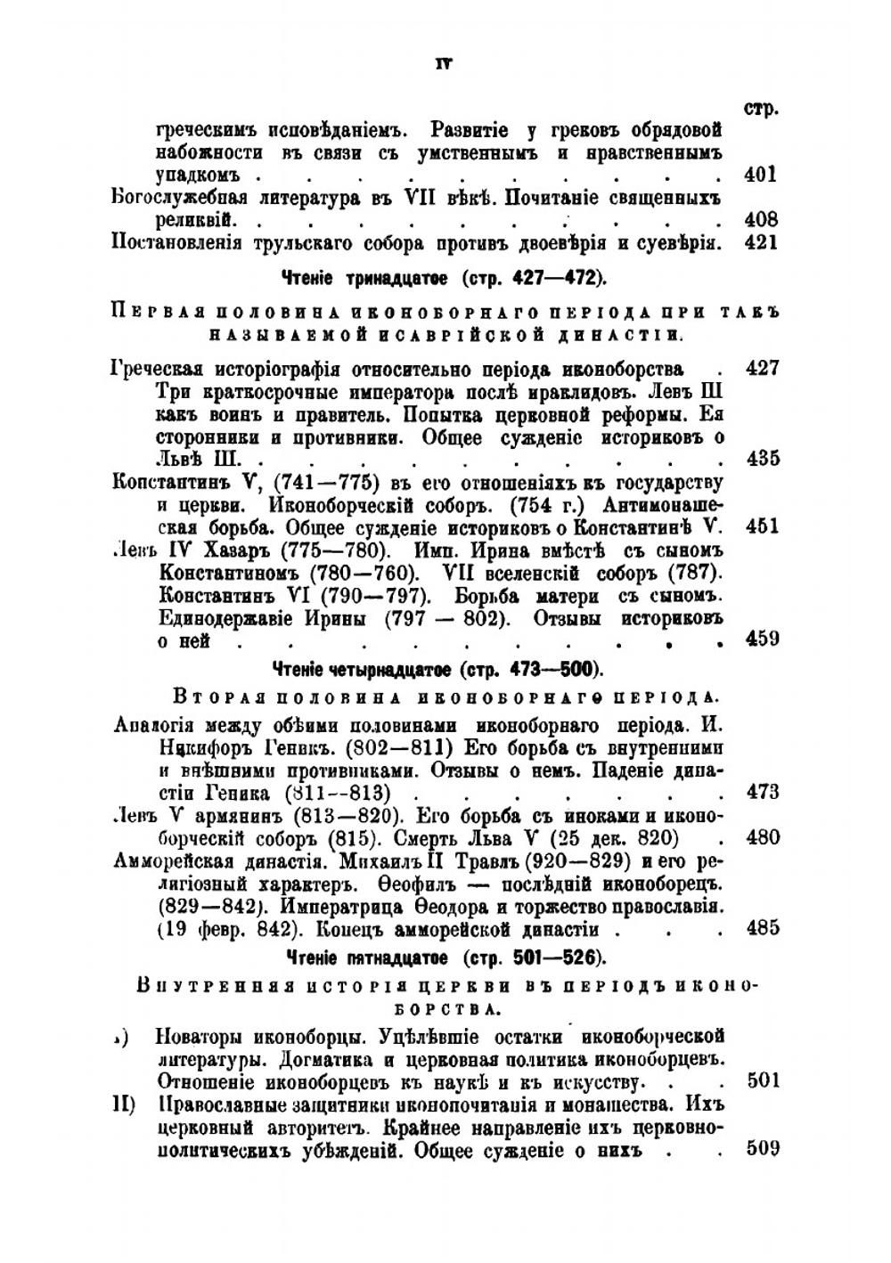 Грековосточная церковь в период Вселенских соборов | Ф.А. Терновский