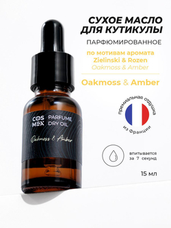 Cosmex Parfume Dry Oil Oakmoss & Amber Cухое масло парфюмированное для кутикулы Дубовый мох & Амбра 15 ml