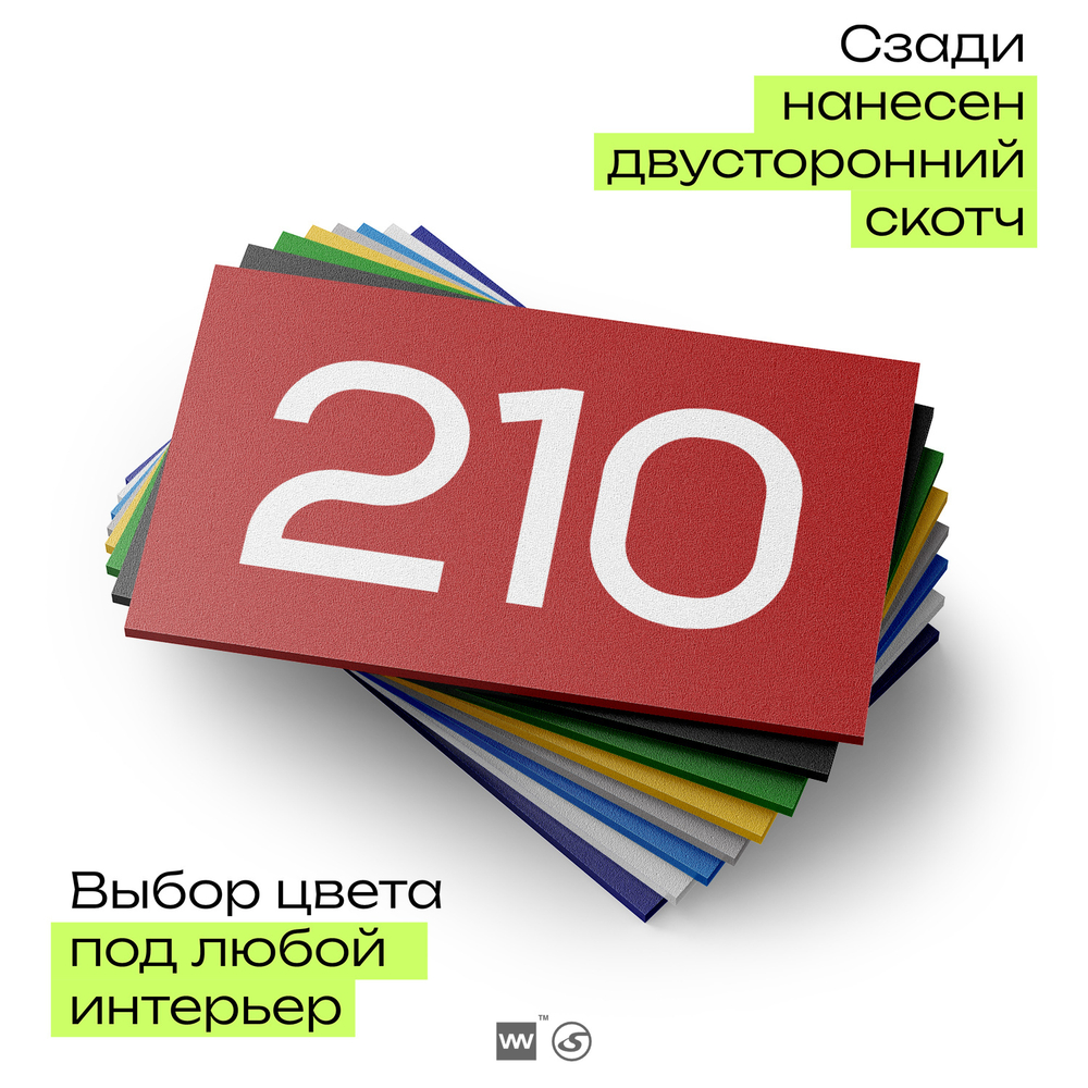 Номер на дверь 210, табличка на дверь для офиса, квартиры, кабинета, аудитории, склада, красная 120х70 мм, Айдентика Технолоджи