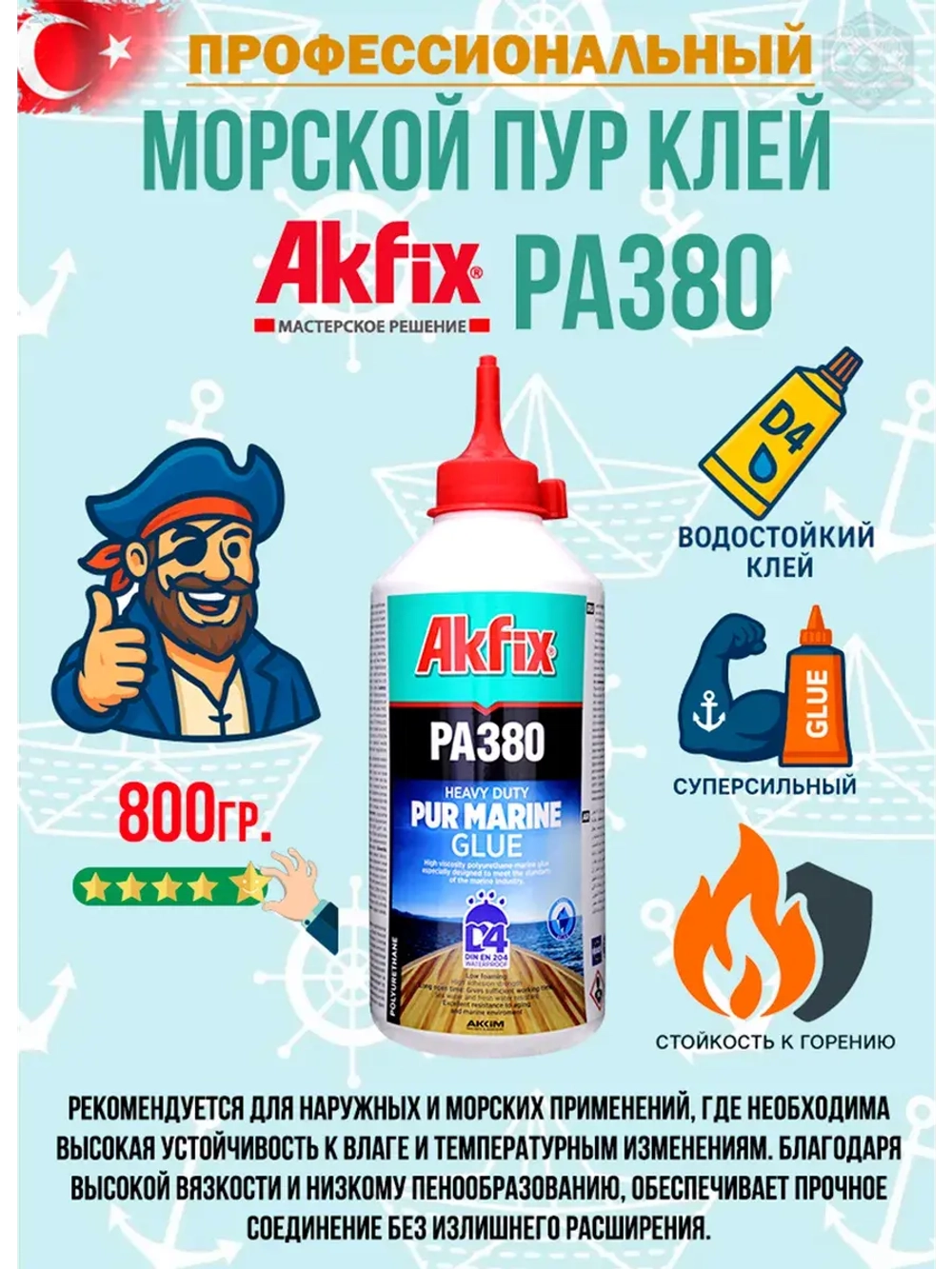 Полиуретановый морской клей Akfix PA380 D4 800гр.