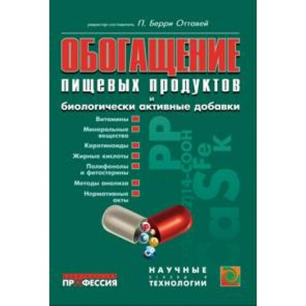Обогащение пищевых продуктов и биологически активные добавки