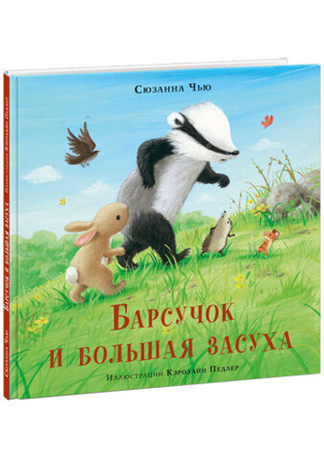 Барсучок и большая засуха