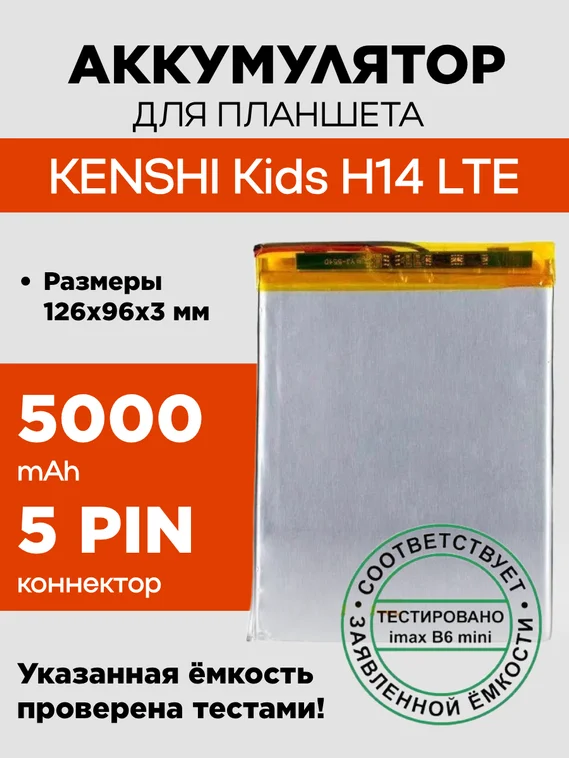 Аккумулятор для KENSHI Kids H14 LTE, 5000 mAh